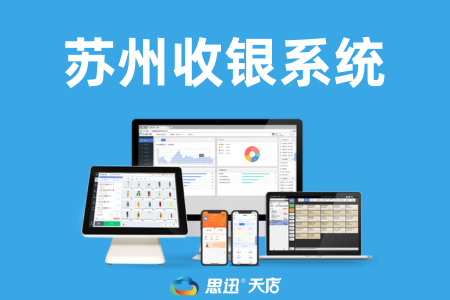 蘇州收銀系統(tǒng)網(wǎng)絡(luò)技術(shù)咨詢指南 打造高效穩(wěn)定的零售管理平臺(tái)